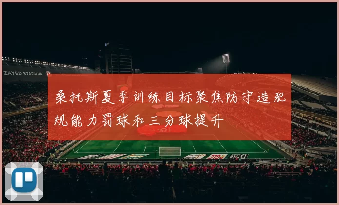 桑托斯夏季训练目标聚焦防守造犯规能力罚球和三分球提升