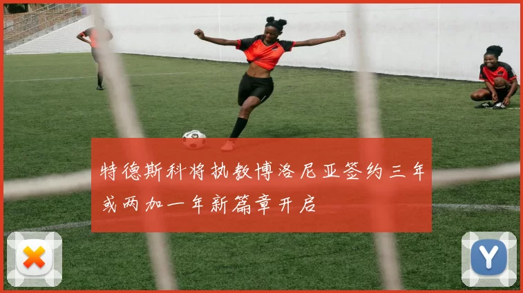 特德斯科将执教博洛尼亚签约三年或两加一年新篇章开启